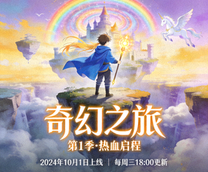 热门推荐动漫《奇幻之旅》动画海报