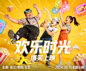 喜剧电影《欢乐时光》搞笑场景海报