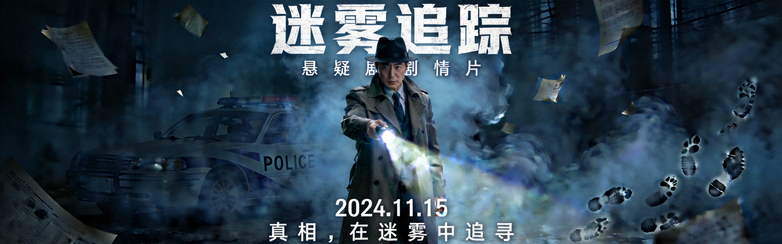 悬疑剧情片《迷雾追踪》宣传海报